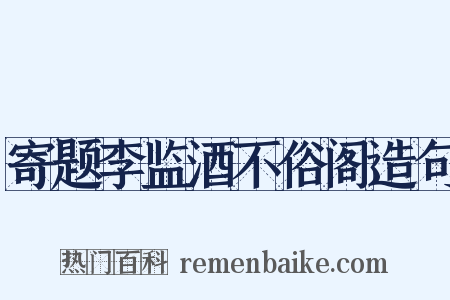 寄题李监酒不俗阁造句是什么意思的图片
